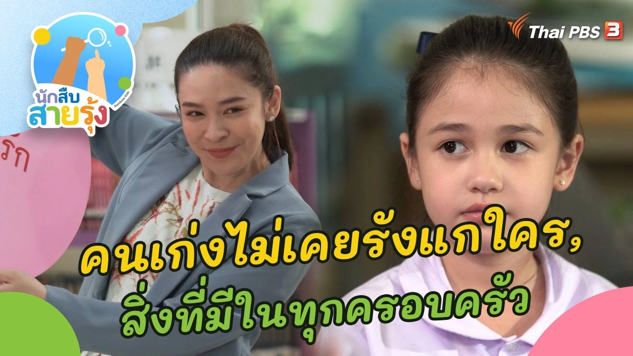 คนเก่งไม่เคยรังแกใคร และสิ่งที่มีในทุกครอบครัว