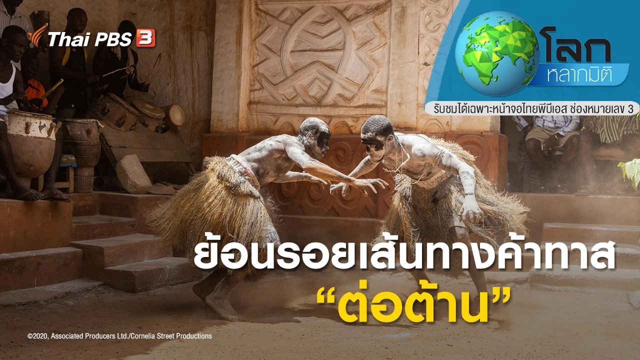 ย้อนรอยเส้นทางค้าทาส ตอน ต่อต้าน