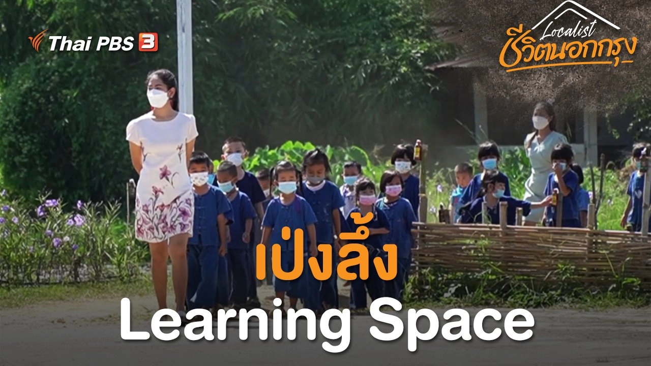 เป่งลึ้ง Learning Space