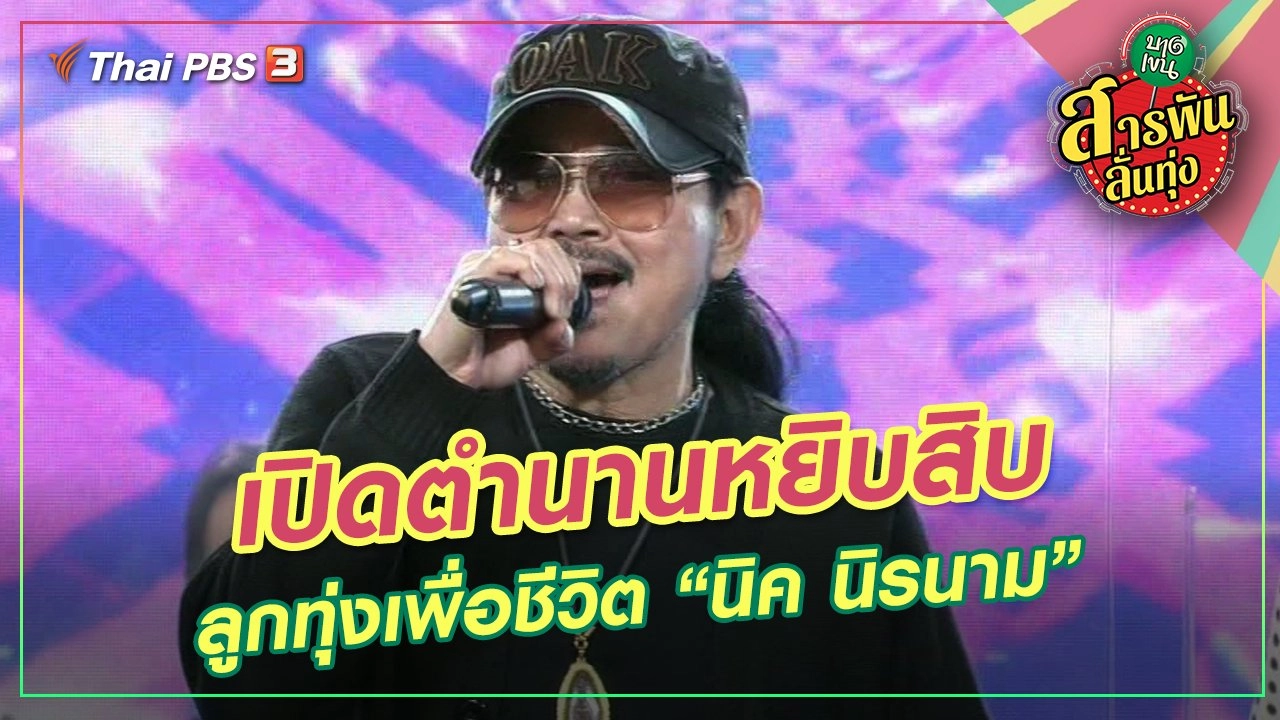 ​เปิดตำนานหยิบสิบลูกทุ่งเพื่อชีวิต “นิค นิรนาม”