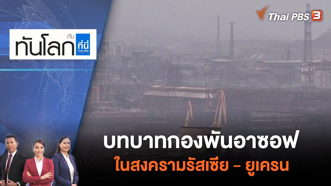 บทบาทกองพันอาซอฟ ในสงครามรัสเซีย - ยูเครน | ทันโลก กับ ที่นี่ Thai PBS | 20 เม.ย. 65
