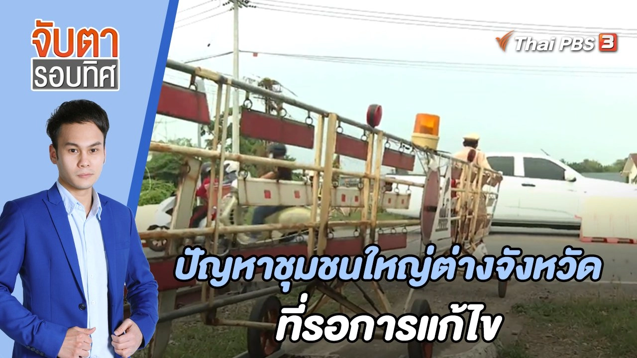 ปัญหาชุมชนใหญ่ต่างจังหวัดที่รอการแก้ไข | จับตารอบทิศ | 21 เม.ย. 65
