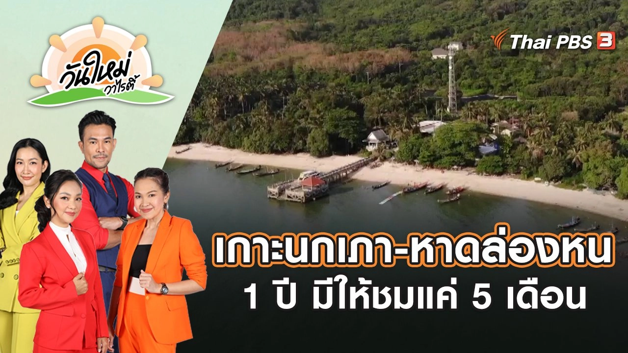 เกาะนกเภาและหาดล่องหน 1 ปี มีให้ชมแค่ 5 เดือน | วันใหม่วาไรตี้ | 21 เม.ย. 65