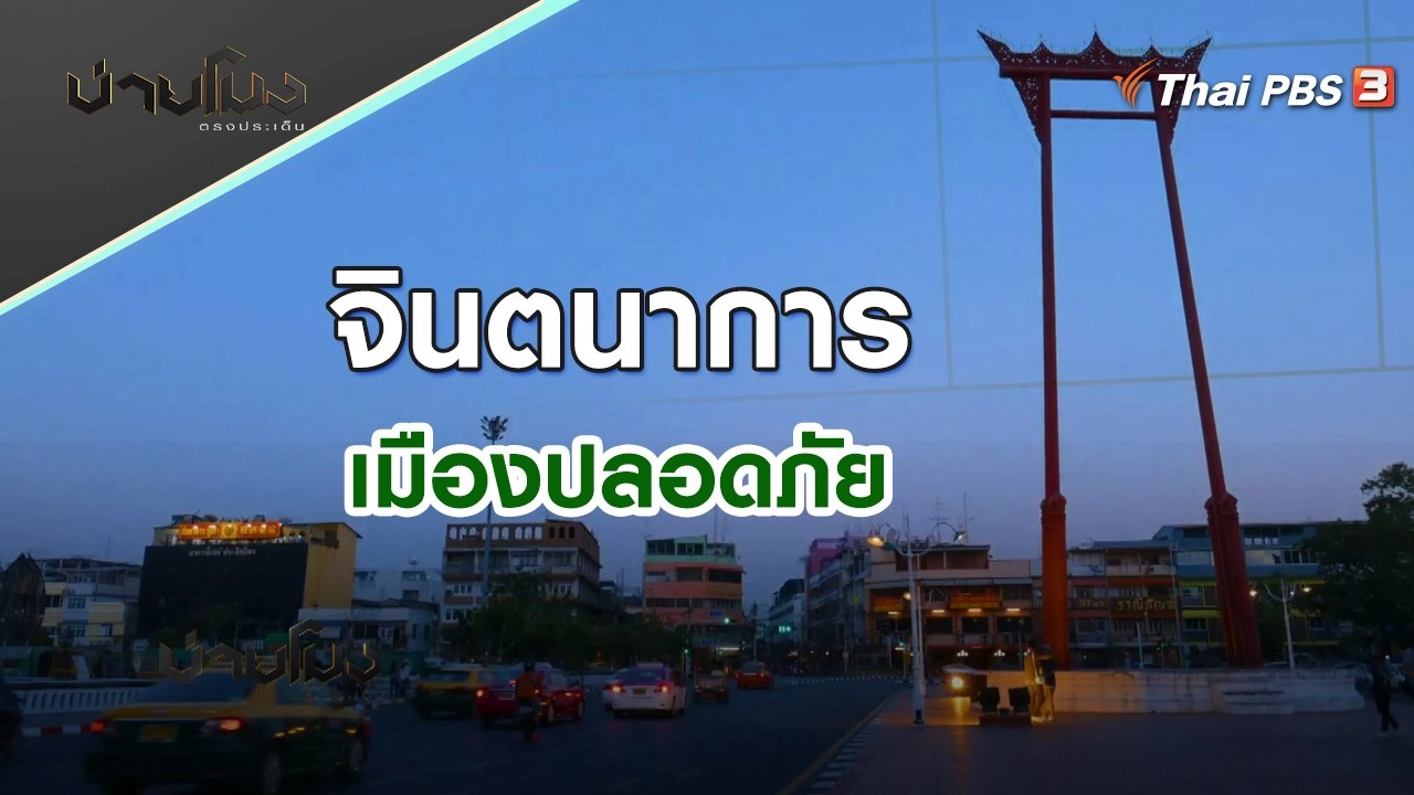 จินตนาการเมืองปลอดภัย | บ่ายโมง ตรงประเด็น | 21 เม.ย. 65