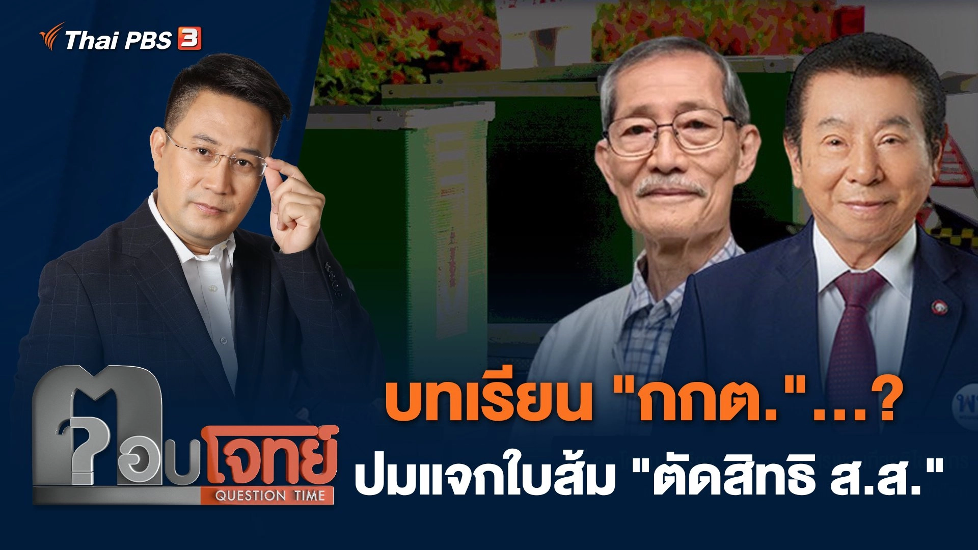 บทเรียน "กกต."...? ปมแจกใบส้ม "ตัดสิทธิ ส.ส."
