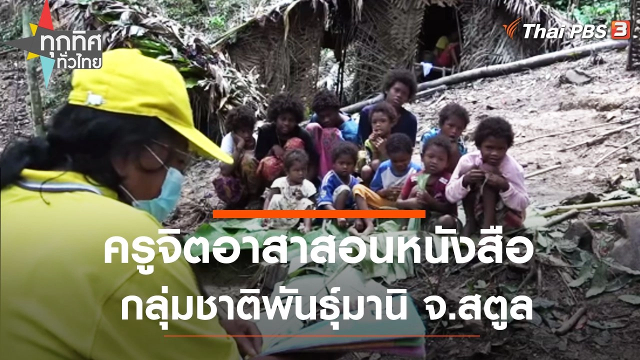 ครูจิตอาสาสอนหนังสือกลุ่มชาติพันธุ์มานิ จ.สตูล