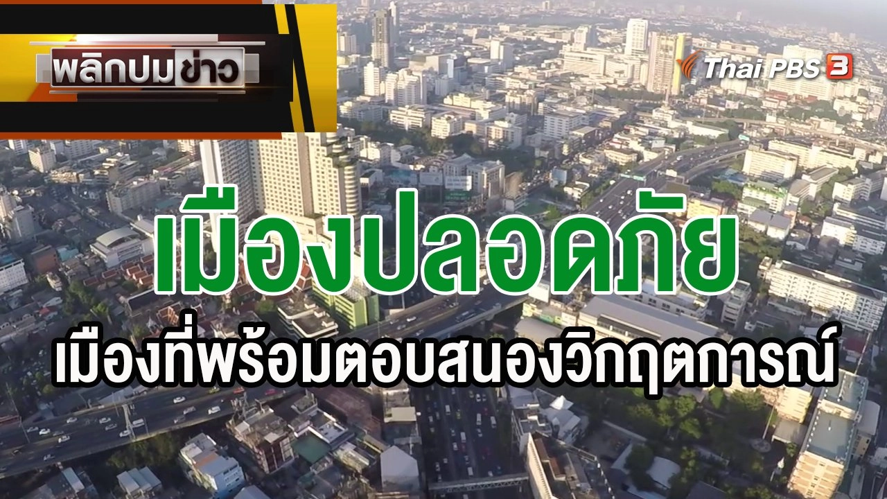 "เมืองปลอดภัย" เมืองที่พร้อมตอบสนองวิกฤตการณ์