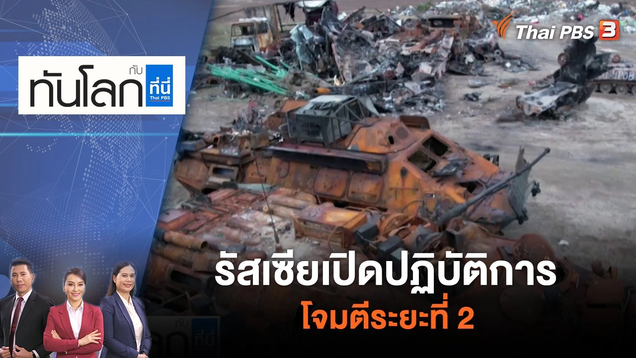 รัสเซียเปิดปฏิบัติการโจมตีระยะที่ 2 | ทันโลก กับ ที่นี่ Thai PBS | 19 เม.ย. 65