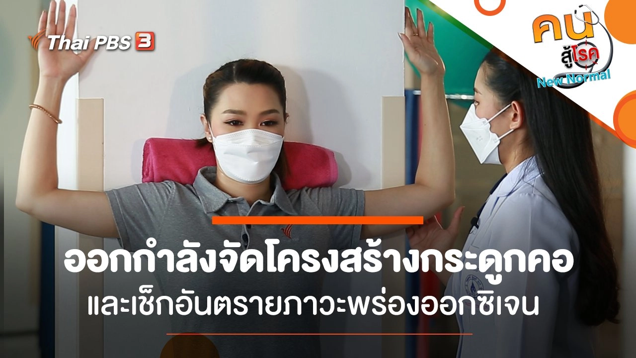 ออกกำลังจัดโครงสร้างกระดูกคอ, เช็กอันตรายภาวะพร่องออกซิเจน