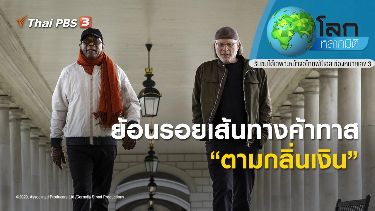 ย้อนรอยเส้นทางค้าทาส ตอน ตามกลิ่นเงิน