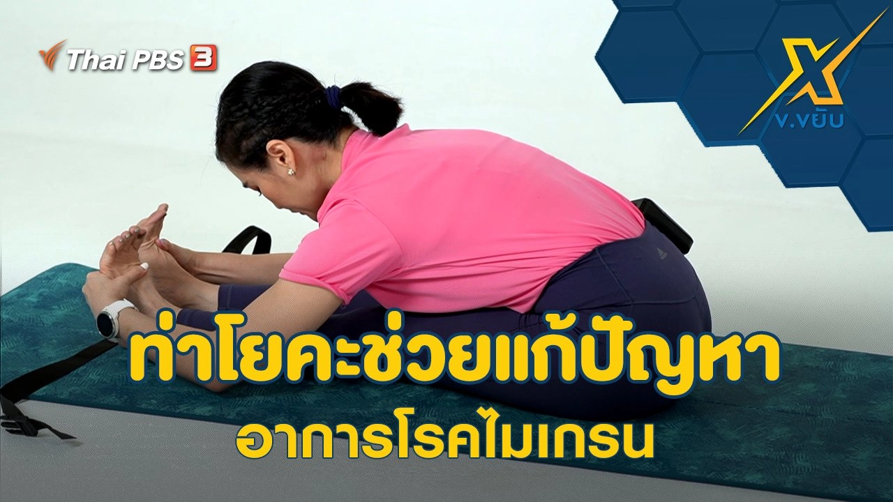 ท่าโยคะช่วยแก้ปัญหาอาการโรคไมเกรน