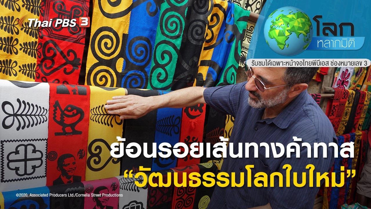 ย้อนรอยเส้นทางค้าทาส ตอน วัฒนธรรมโลกใบใหม่