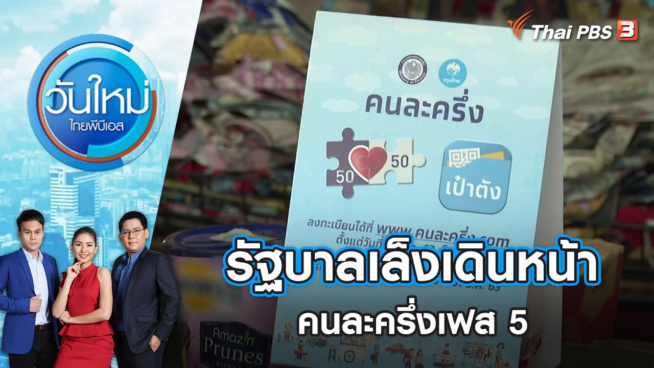 รัฐบาลเล็งเดินหน้าคนละครึ่งเฟส 5 | วันใหม่ ไทยพีบีเอส | 20 เม.ย. 65