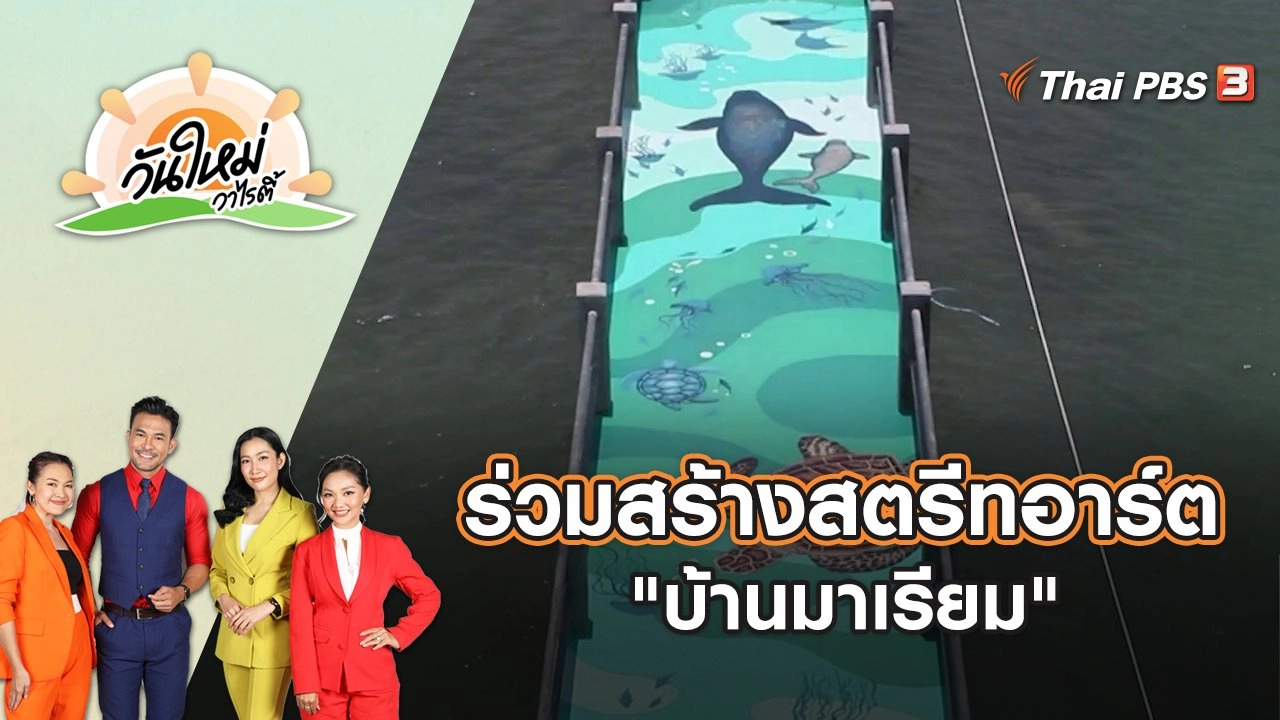 ร่วมสร้างสตรีทอาร์ต "บ้านมาเรียม" | วันใหม่วาไรตี้ | 20 เม.ย. 65