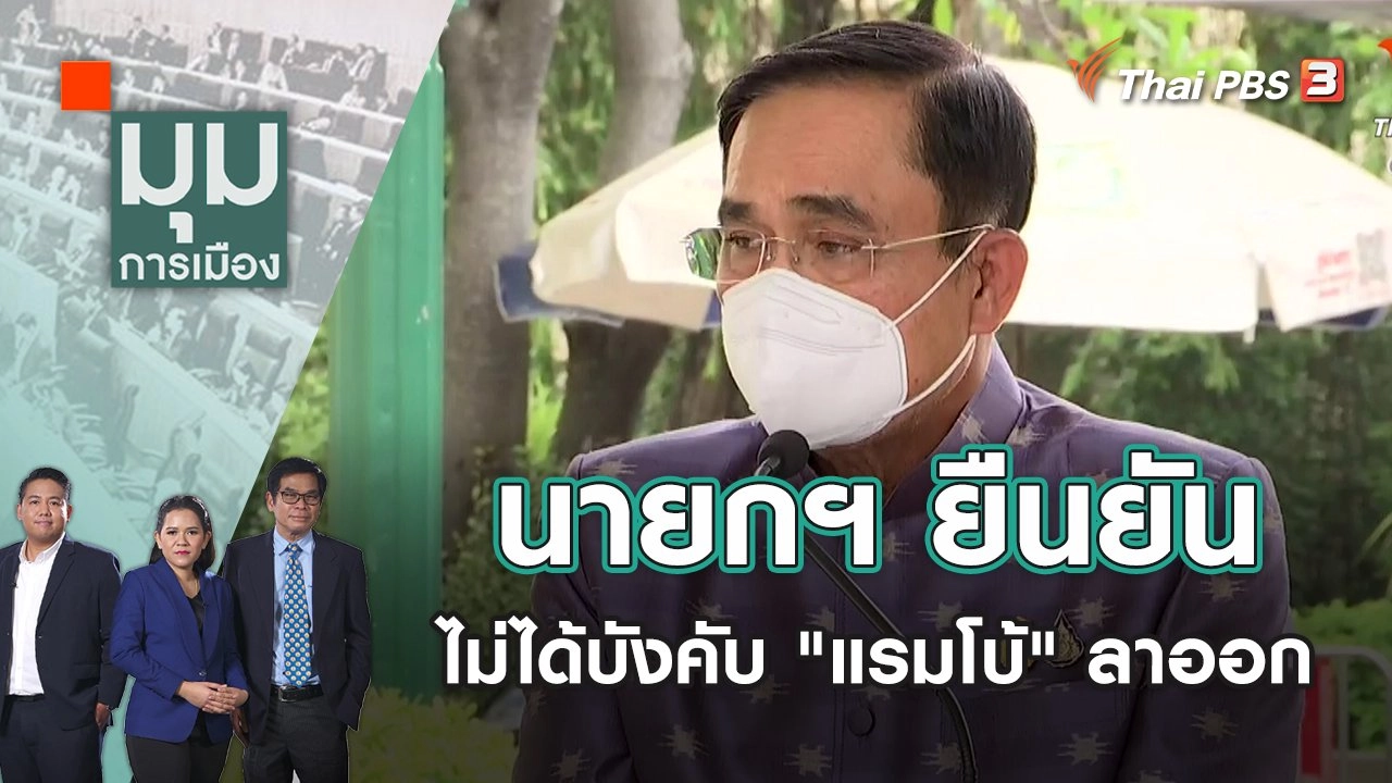 นายกฯ ยืนยันไม่ได้บังคับ "แรมโบ้" ลาออก | มุมการเมือง | 20 เม.ย. 65