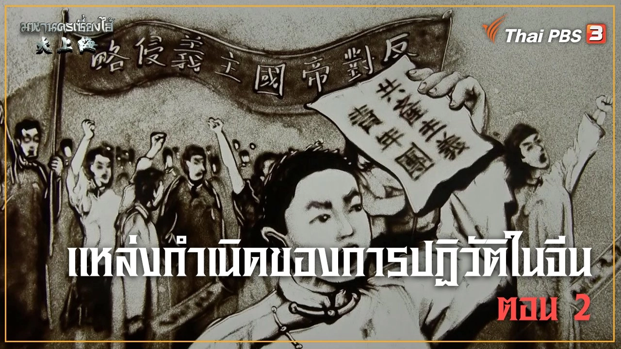 แหล่งกำเนิดของการปฏิวัติในจีน ตอนที่ 2