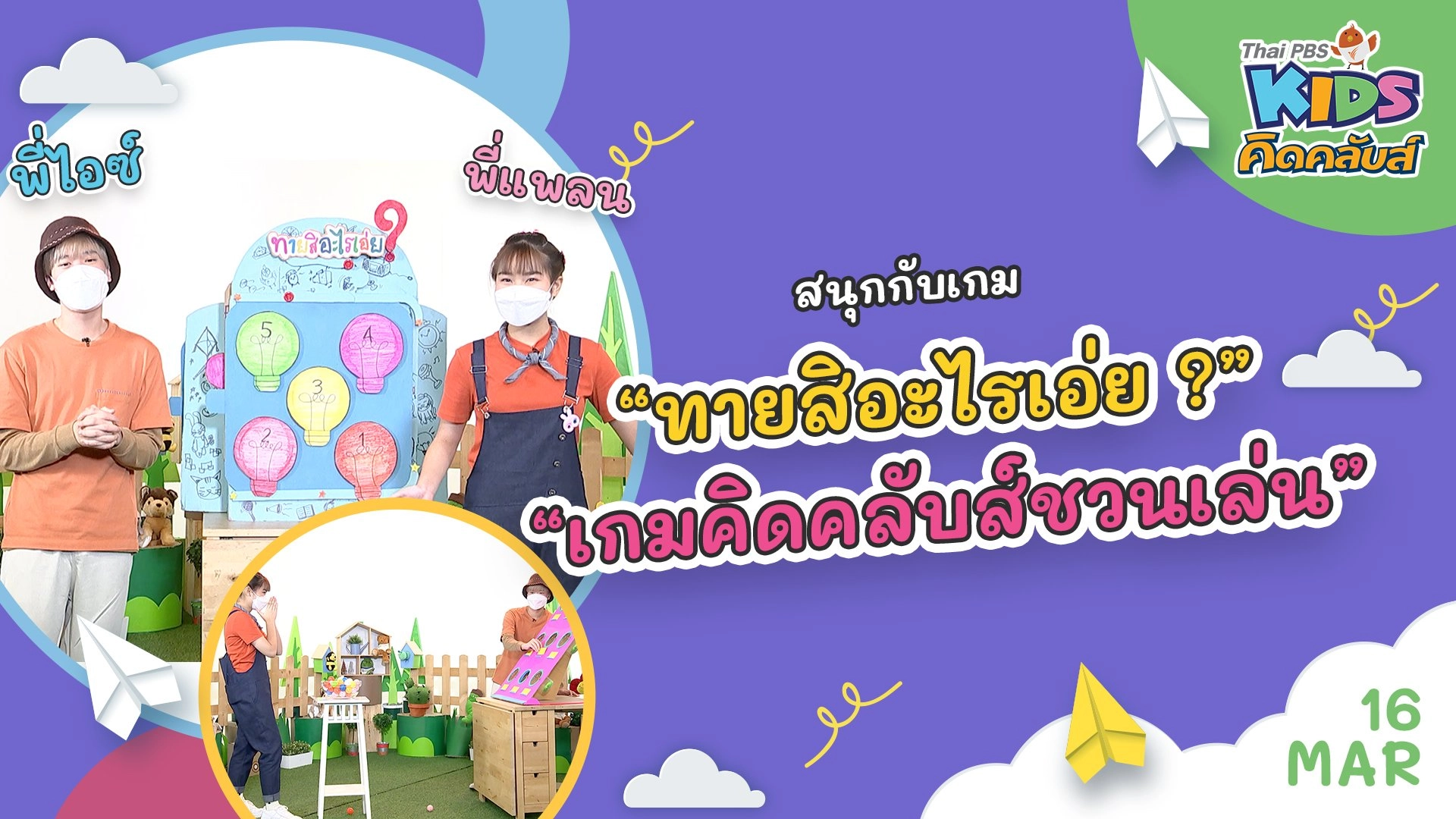 คิดคลับส์ | 16 มี.ค. 65