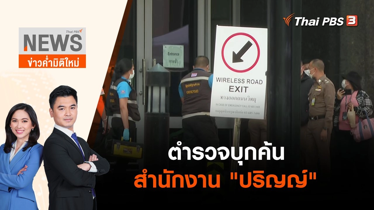 ตำรวจบุกค้นสำนักงาน "ปริญญ์ | ข่าวค่ำมิติใหม่ | 24 เม.ย. 65