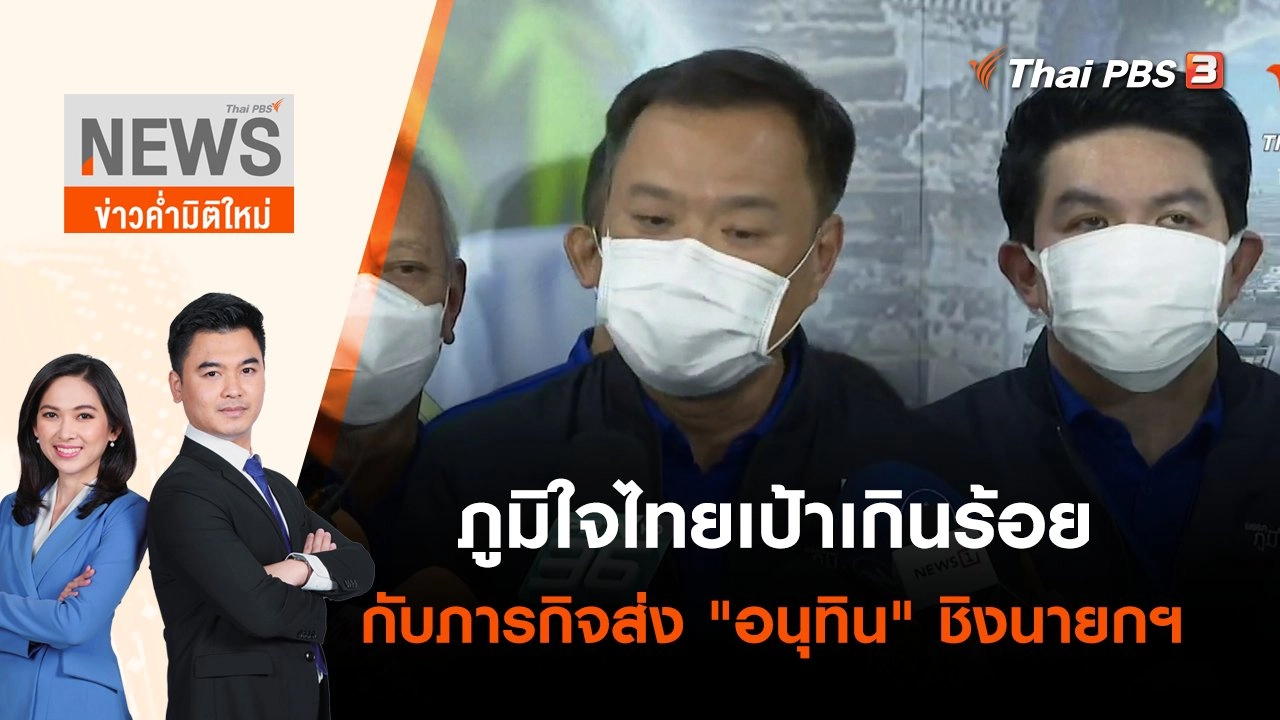 ภูมิใจไทยเป้าเกินร้อยกับภารกิจส่ง "อนุทิน" ชิงนายกฯ | ข่าวค่ำมิติใหม่ | 23 เม.ย. 65