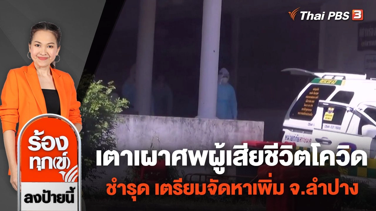 เตาเผาศพผู้เสียชีวิตโควิด-19 ชำรุด เตรียมจัดหาเพิ่ม จ.ลำปาง