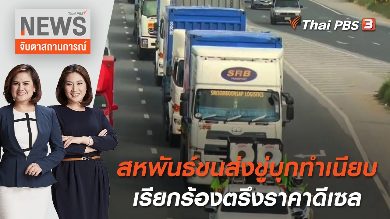 สหพันธ์ขนส่งขู่บุกทำเนียบเรียกร้องตรึงราคาดีเซล | จับตาสถานการณ์ | 25 เม.ย. 65
