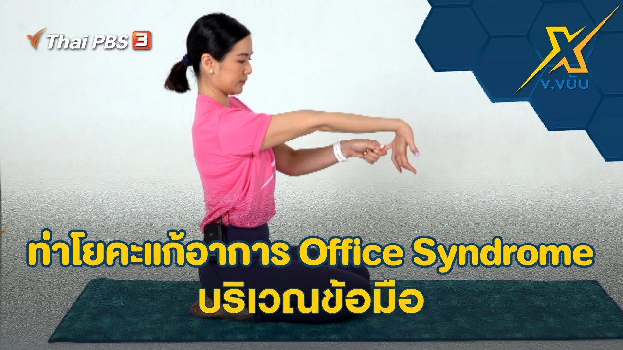 ท่าโยคะแก้อาการ Office Syndrome บริเวณข้อมือ