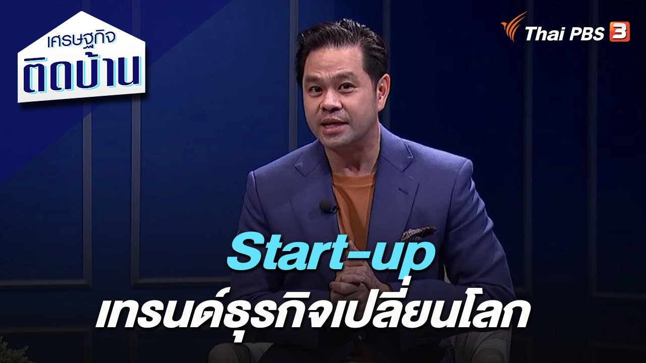 Start-up เทรนด์ธุรกิจเปลี่ยนโลก