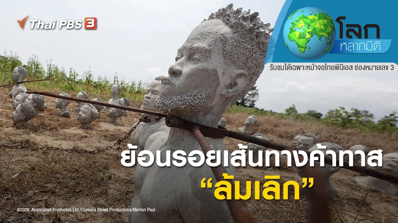 ย้อนรอยเส้นทางค้าทาส ตอน ล้มเลิก