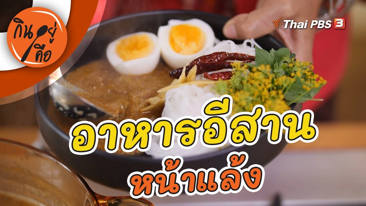 อาหารอีสานหน้าแล้ง