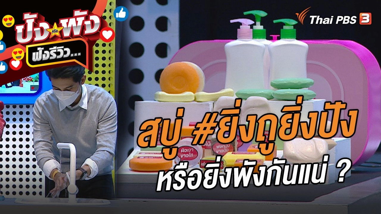 สบู่ #ยิ่งถูยิ่งปังหรือยิ่งพังกันแน่ ?
