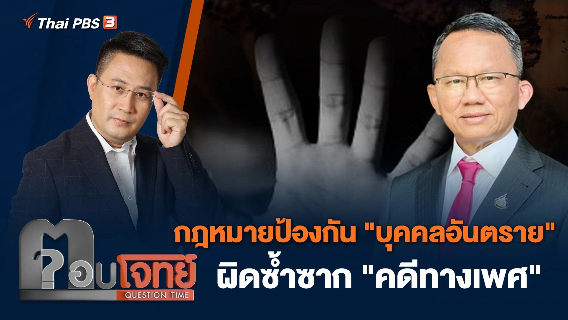 กฎหมายป้องกัน "บุคคลอันตราย" ผิดซ้ำซาก "คดีทางเพศ"