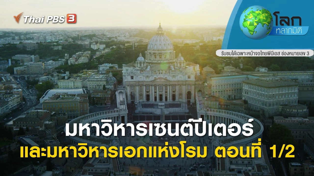 มหาวิหารเซนต์ปีเตอร์และมหาวิหารเอกแห่งโรม ตอนที่ 1/2