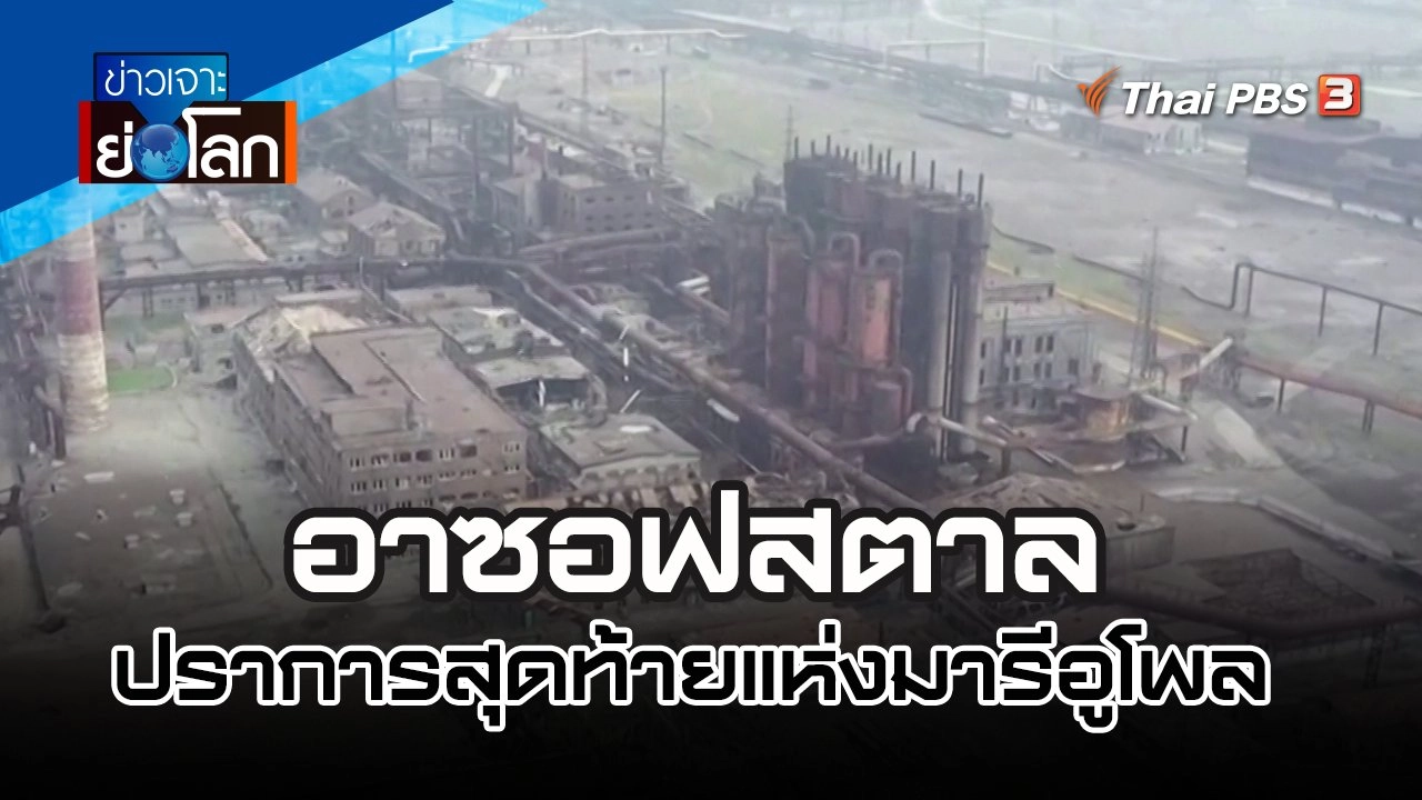 อาซอฟสตาล ปราการสุดท้ายแห่งมารีอูโพล | ข่าวเจาะย่อโลก | 23 เม.ย. 65