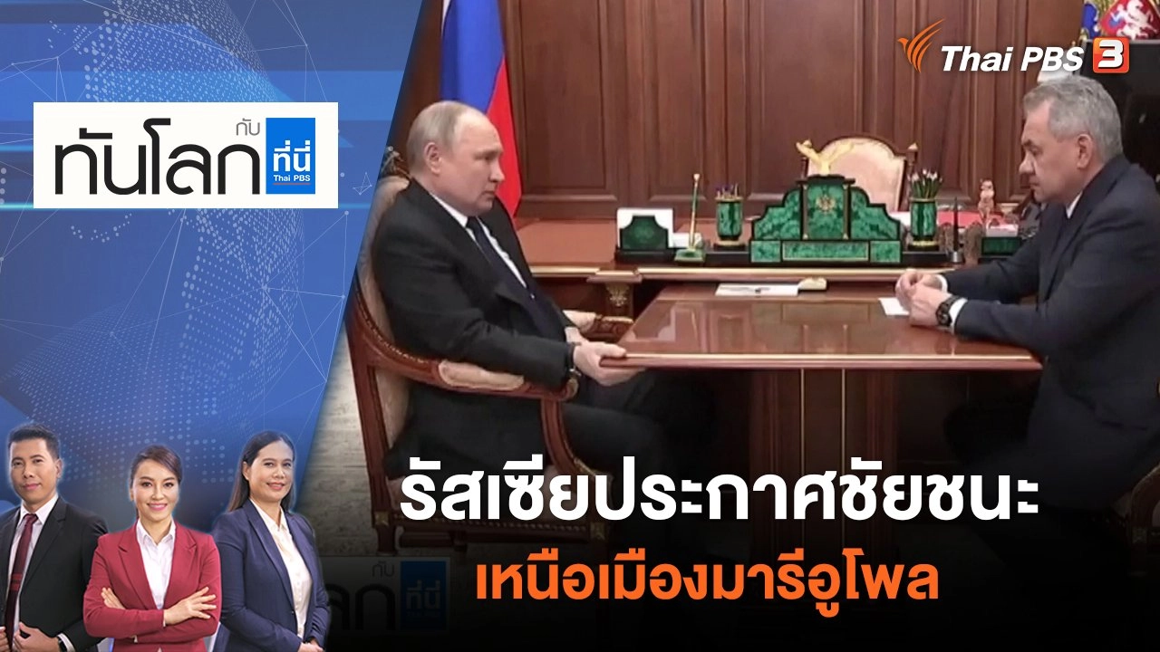 รัสเซียประกาศชัยชนะเหนือเมืองมารีอูโพล | ทันโลก กับ ที่นี่ Thai PBS | 22 เม.ย. 65