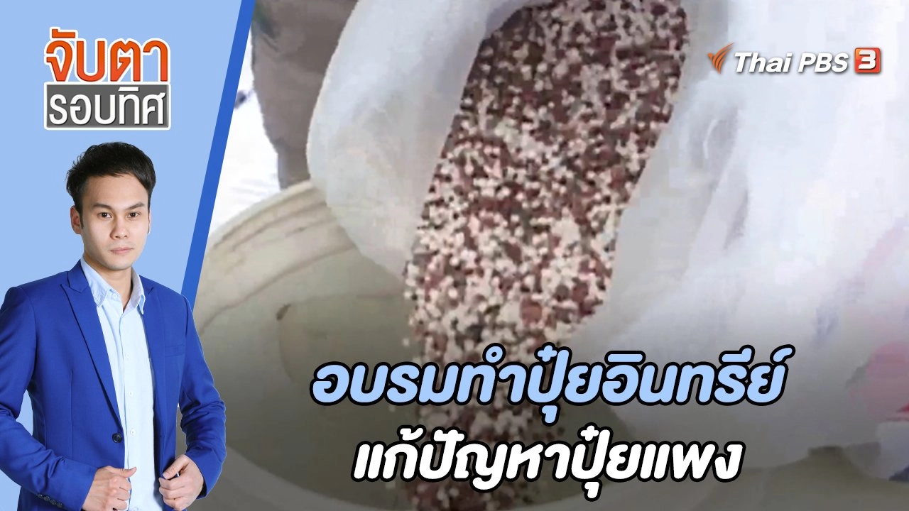 อบรมทำปุ๋ยอินทรีย์ แก้ปัญหาปุ๋ยแพง | จับตารอบทิศ | 27 เม.ย. 65