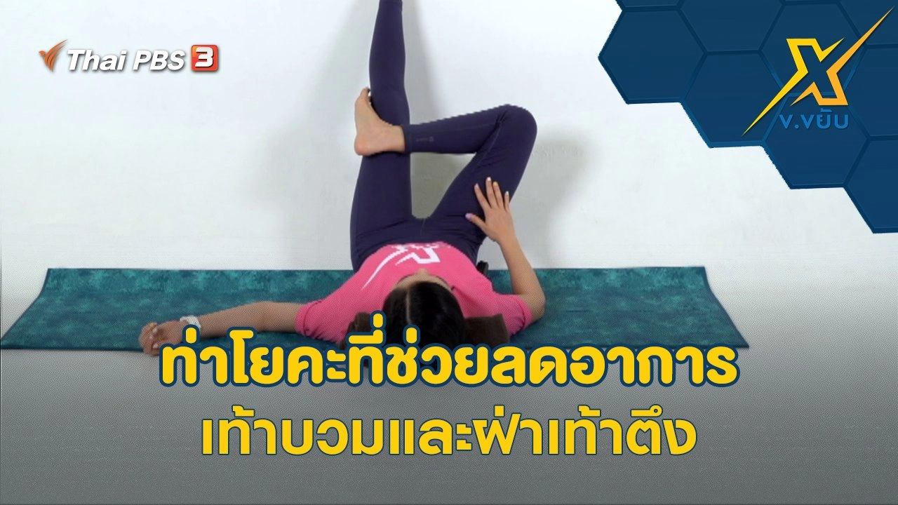 ท่าโยคะที่ช่วยลดอาการเท้าบวมและฝ่าเท้าตึง