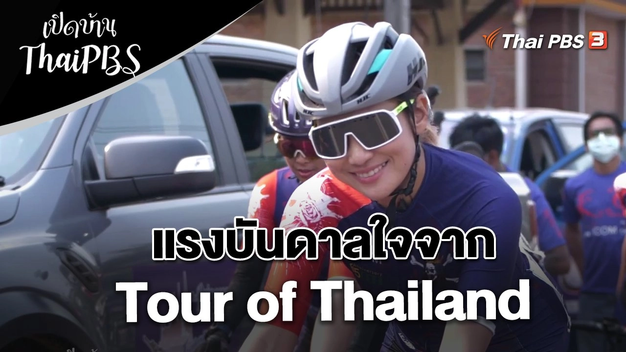 แรงบันดาลใจจาก Tour of Thailand