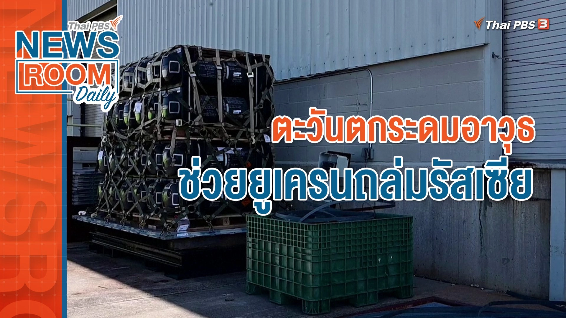 ตะวันตกระดมอาวุธช่วยยูเครนถล่มรัสเซีย