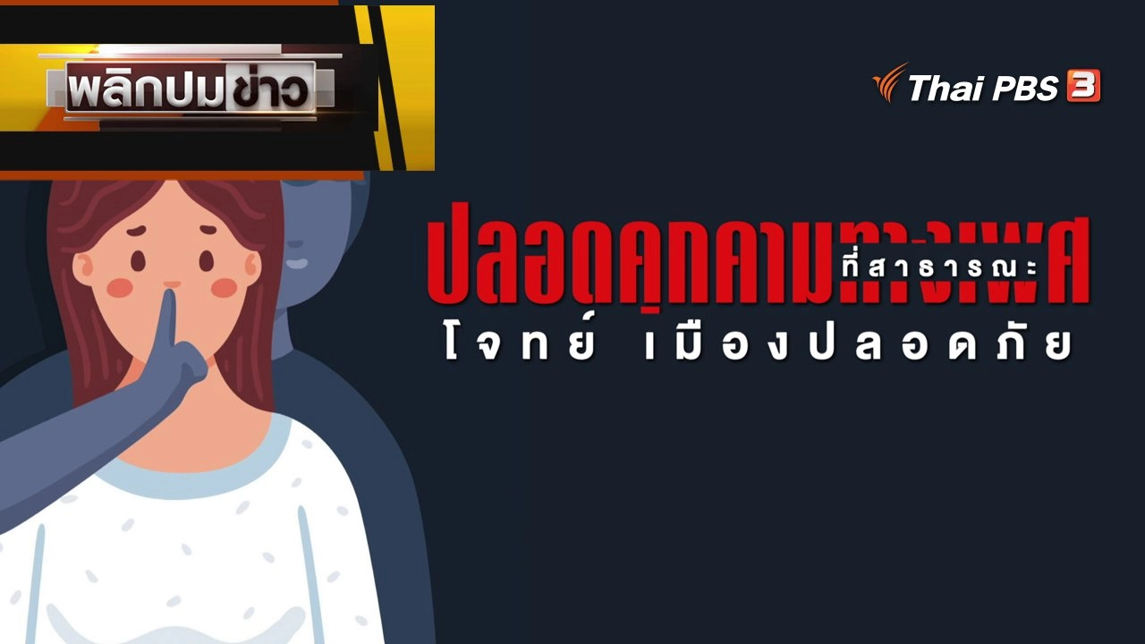 ปลอดคุกคามทางเพศที่สาธารณะ โจทย์เมืองปลอดภัย