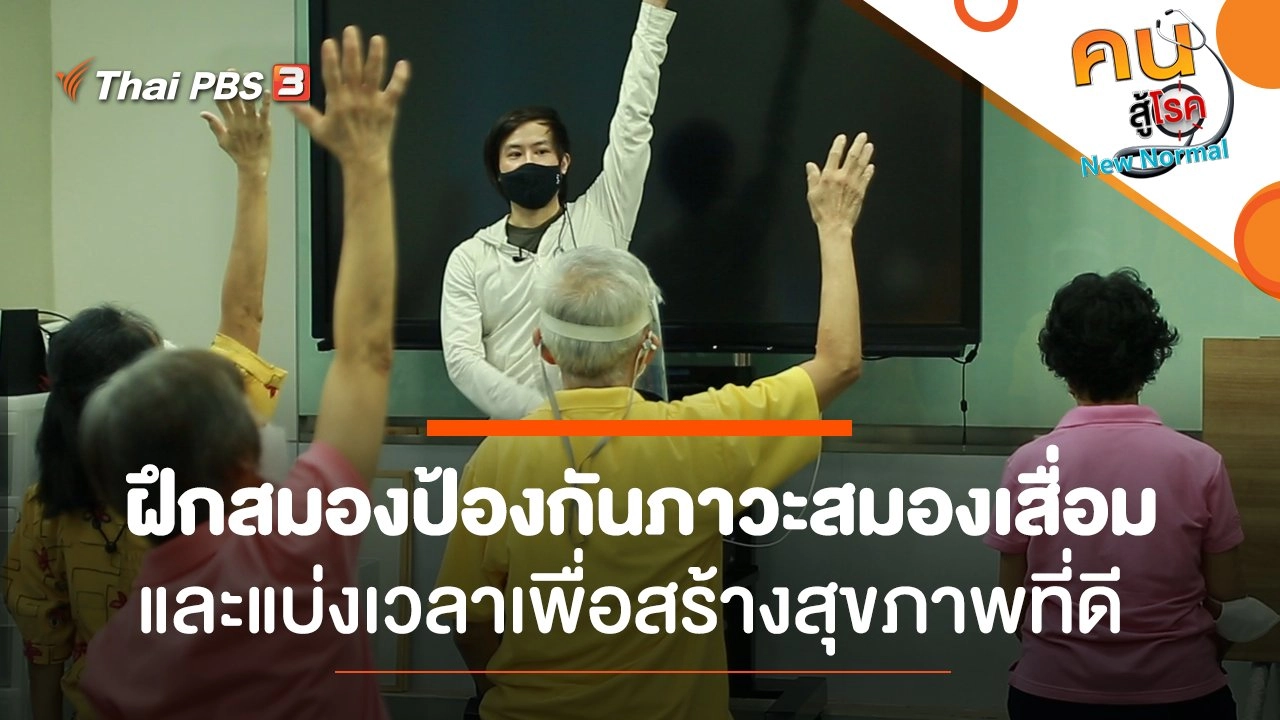 ฝึกสมอง​ป้องกันภาวะสมองเสื่อม​, แบ่งเวลาเพื่อสร้างสุขภาพที่ดี​