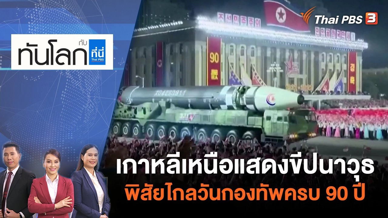 ทันโลก กับ Thai PBS