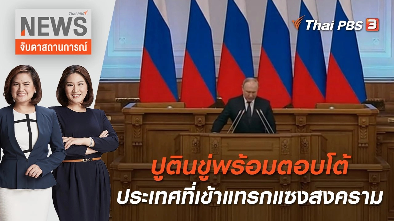 ปูตินขู่พร้อมตอบโต้ประเทศที่เข้าแทรกแซงสงคราม | จับตาสถานการณ์ | 28 เม.ย. 65