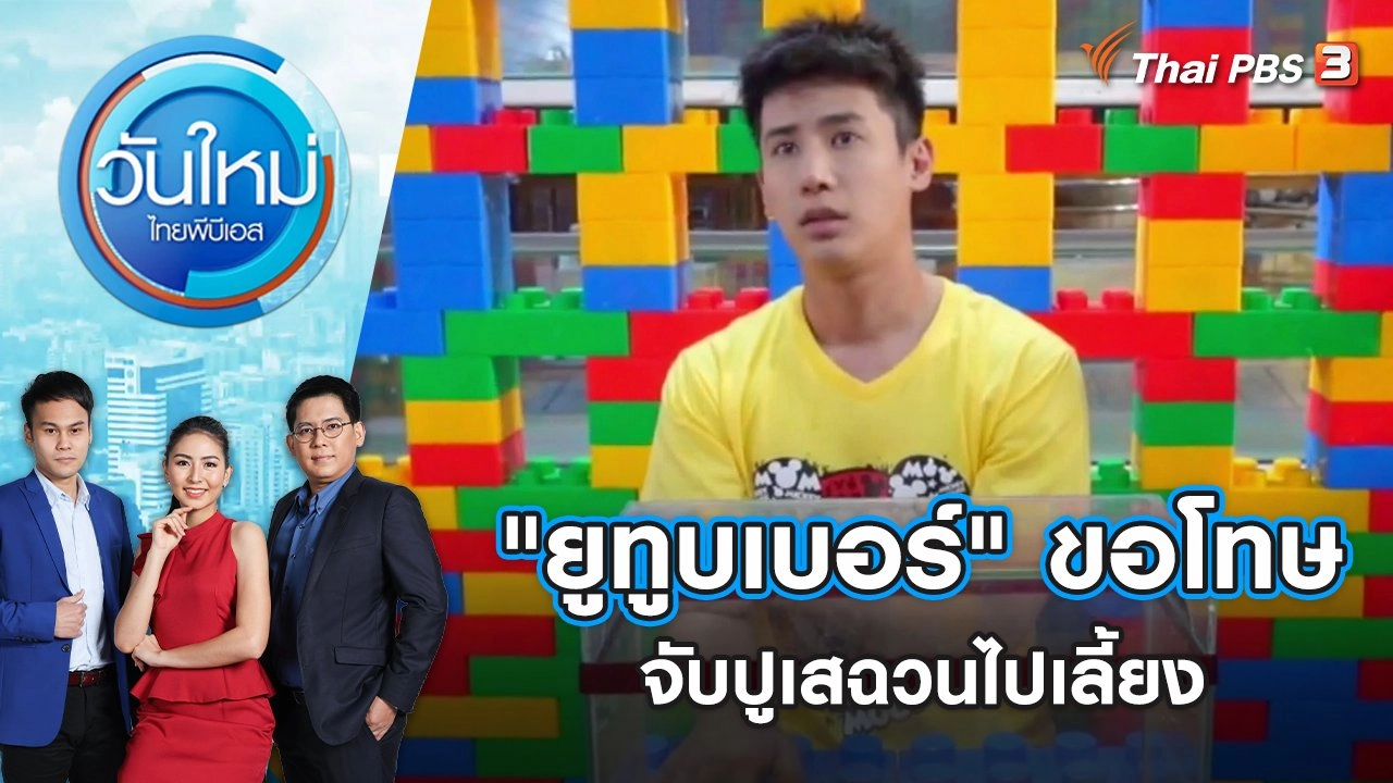 วันใหม่  ไทยพีบีเอส