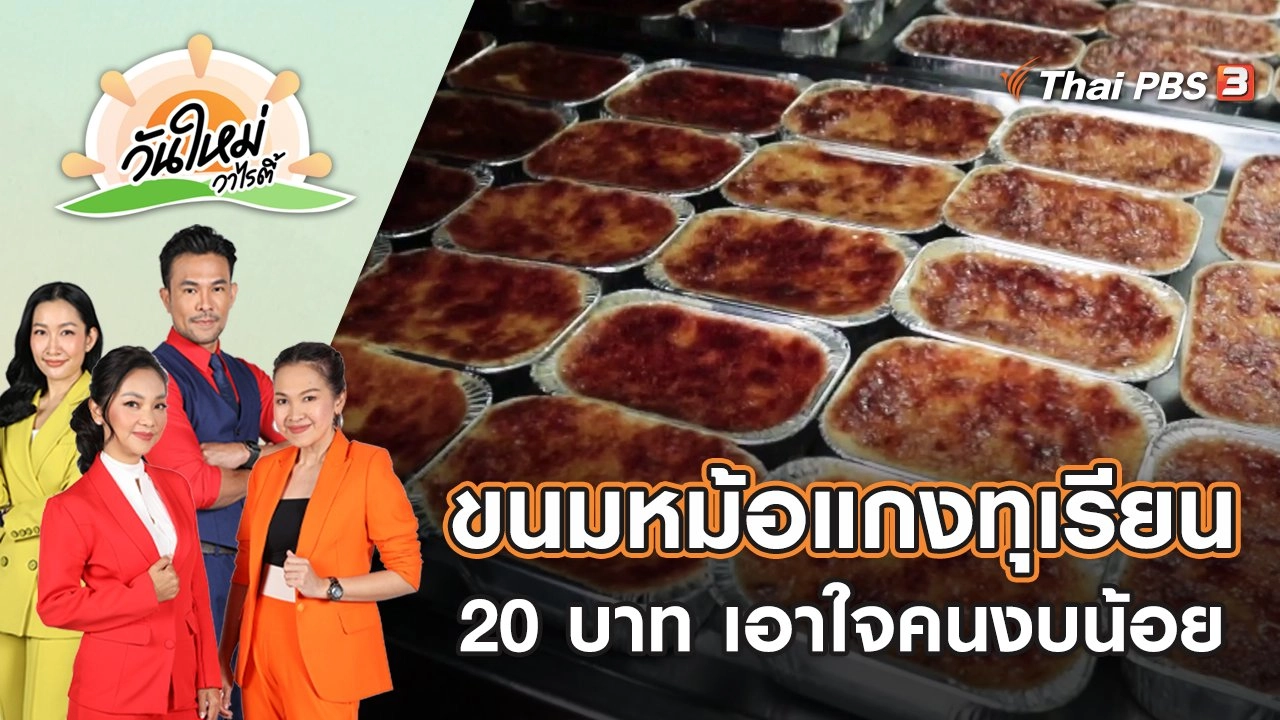 ขนมหม้อแกงทุเรียน 20 บาท ขายเอาใจคนงบน้อย | วันใหม่วาไรตี้ | 28 เม.ย. 65
