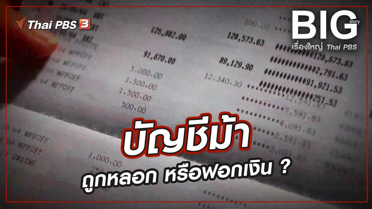 บัญชีม้า ถูกหลอก หรือฟอกเงิน ?