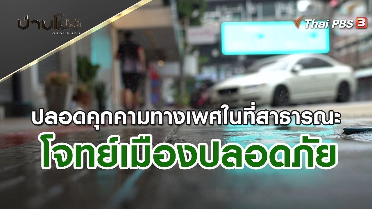 ปลอดคุกคามทางเพศในที่สาธารณะ โจทย์เมืองปลอดภัย | บ่ายโมง ตรงประเด็น | 28 เม.ย. 65