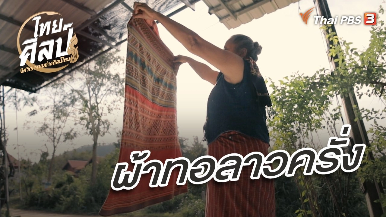 ผ้าทอลาวครั่ง