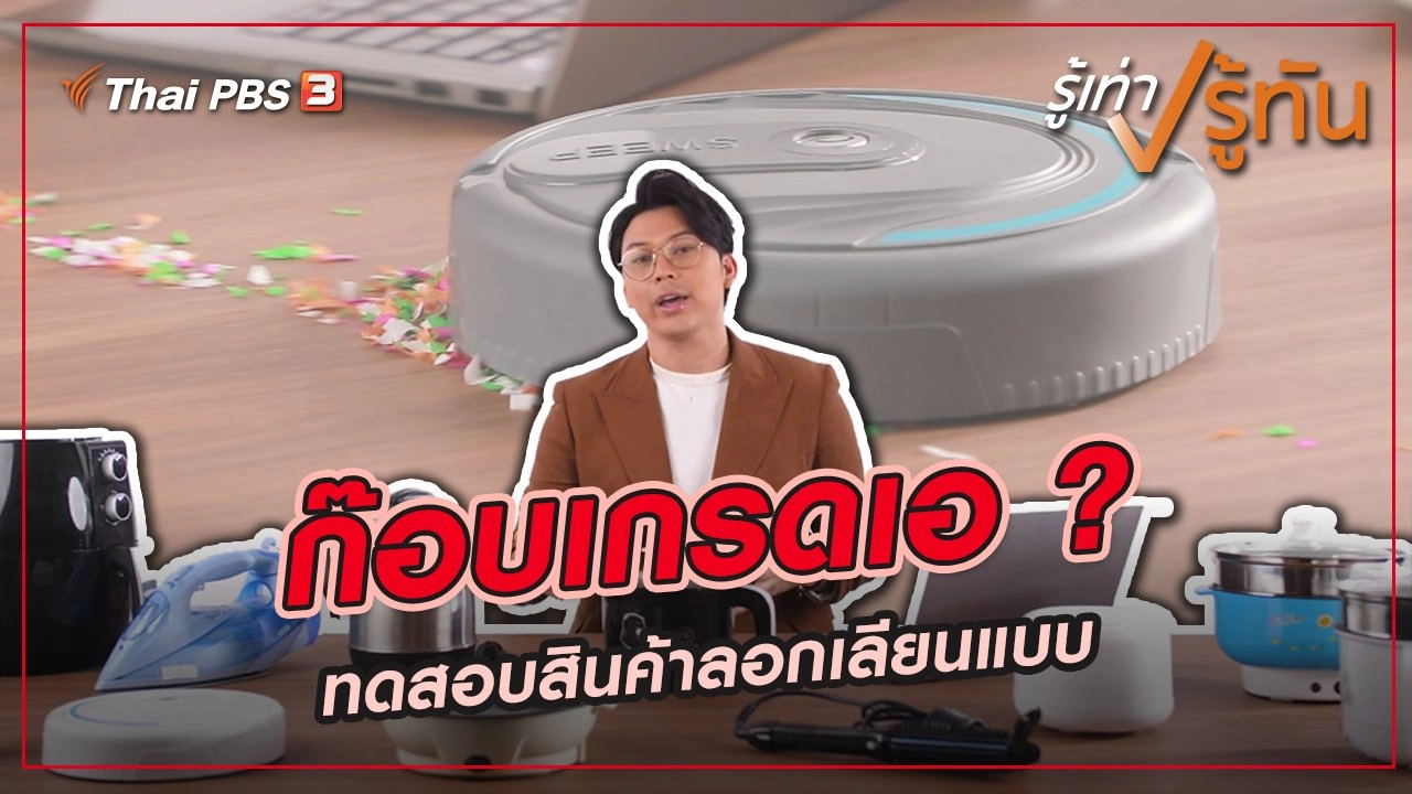 ก๊อบเกรดเอ ?