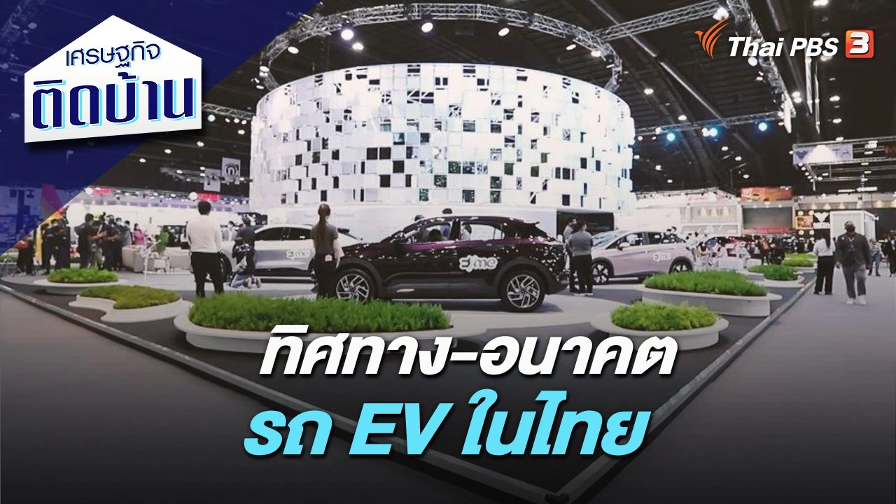 ทิศทาง-อนาคต รถ EV ในไทย