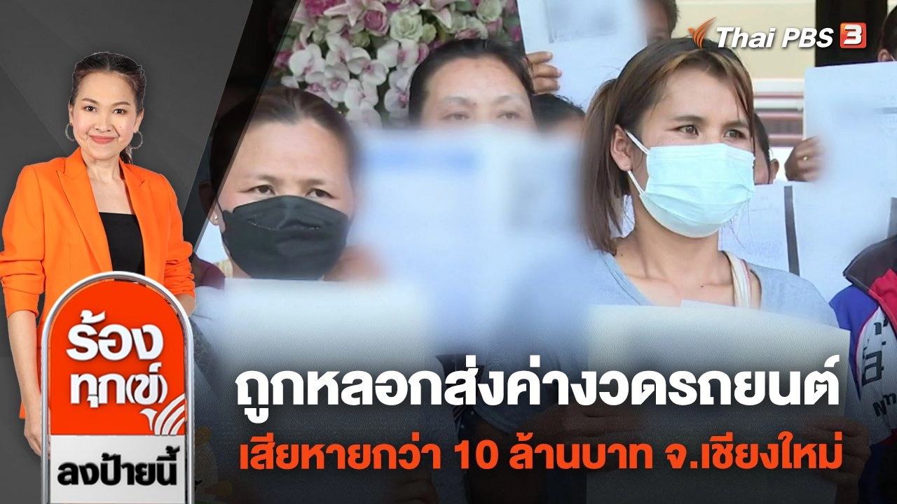 ร้อง ตร.ภาค 5 ถูกหลอกส่งค่างวดรถยนต์ เสียหายกว่า 10 ล้านบาท จ.เชียงใหม่